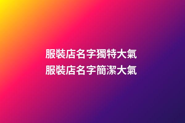 服裝店名字獨特大氣 服裝店名字簡潔大氣-第1張-店鋪起名-玄機派